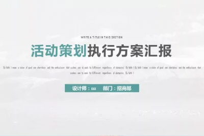 活动策划方案怎么写？这里有几百份活动策划方案等着你，各种类型任你选择参考！