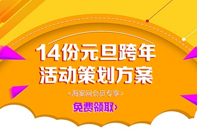 海案网活动方案分享第一期丨14份元旦跨年活动策划方案，元旦活动应该这么做