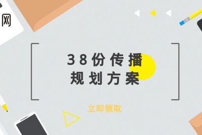 如何撰写一份高品质的传播规划策划方案？38份传播规划方案你值得收藏！