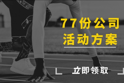 海案网|公司活动策划方案怎么写?77份公司活动方案让你妙变大咖!