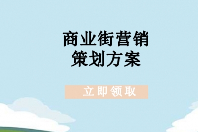 商业街营销活动如何策划?22份商业街营销活动策划方案你值得拥有！