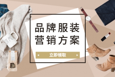 海案网|57份品牌服装营销策划方案，服装公司必备！