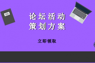 海案网|40份论坛方案，手把手教你如何策划一场成功的论坛活动！