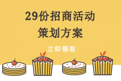 29份高品质的招商活动策划方案，你不容错过！