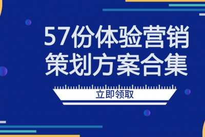 如何策划体验营销活动？这里有57份体验营销策划方案分享给你！