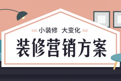 28份高质量装修营销策划方案合集，装修公司值得一看！