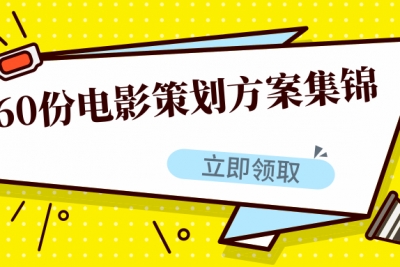 海案网 | 干货分享 | 60份电影策划方案汇总，影视公司有福了！