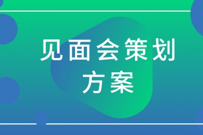 海案网 | 精选21份见面会策划方案分享给你，让你轻轻松松地举办一场有特色的见面会活动！