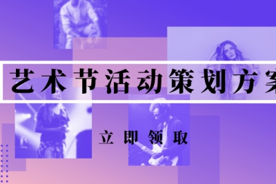 海案网 | 艺术节活动策划方案怎么写？这里有20份方案可供参考。