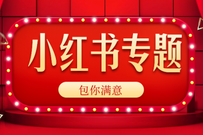 海案网 | 喜大普奔！精心整理的小红书专题策划方案终于来了，共八大类错过要等明年！