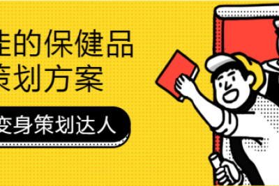 海案网 | 注意啦！新鲜出炉的2大类共40份保健品专题策划方案正在等你领取~