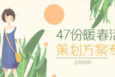 海案网 | 47份春季暖场活动策划方案，创造一场不期而遇的暖春之约