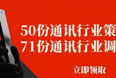 海案网 | 50份通讯行业策划方案+71份通讯行业调研报告！