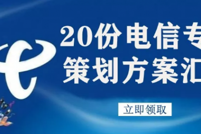 海案网 | 20份电信专场策划方案，直戳电信运营商的痛点！（内附调研报告）