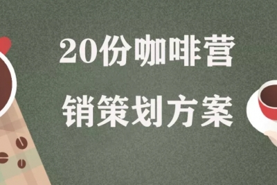 海案网 | 咖啡如何做营销活动？咖啡营销策略技巧有哪些？20份咖啡营销策划方案可为你解答！