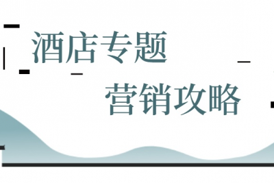 海案网 | 什么样的酒店营销才能吸引住客？精选135套关于酒店的活动策划方案，让你玩转酒店营销。