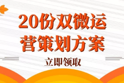 海案网 | 海案网精心筛选了20份双微运营策划方案，自媒体人的真正福利！