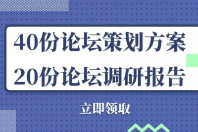 海案网 | 干货分享丨关于论坛会议活动策划的60份参考方案（内附调研报告）！