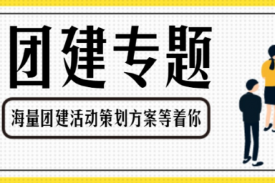 海案网 | 如何打造一次有趣又有深度的团队建设？最新1.8G团建活动策划方案已打包，这是一份为你订制的最全指南~