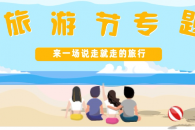 海案网 | 如何进行旅游节庆活动策划？超实用的75套旅游节活动策划方案已打包，带你打破传统，开启新思路！