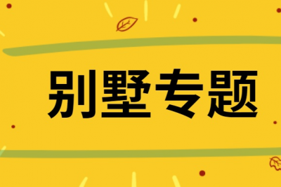 海案网 | 久等了，最新42份房地产别墅活动策划方案，策划师必须拥有！