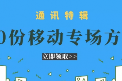 海案网 | 30份中国移动营销推广活动方案，提升用户口碑不在话下！