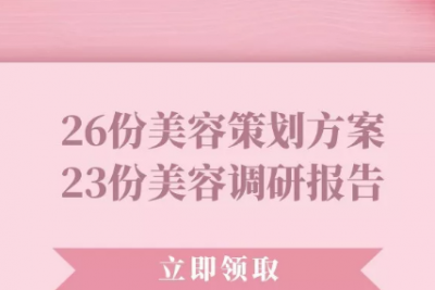 海案网 |  26份美容营销活动策划方案，美容院还愁抓不住精准客流吗？