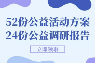 海案网 | 企业该如何组织和策划公益活动？这里有最新整理的76份公益活动方案，或许可以给你一些启示！