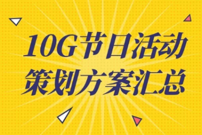 海案网 | 10G节日活动策划方案大汇总，立即领取！