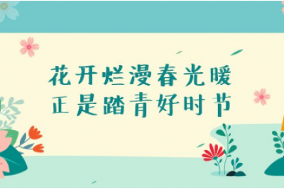 海案网 |  春暖花开，踏青方案怎么做？15份踏青郊游活动策划方案可参考！