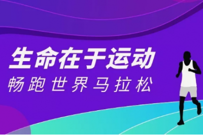 海案网 |  生命在于运动，30套海案网精选4A级马拉松策划案，不看你就亏了！