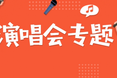 海案网 | 演唱会该怎么执行？怎么招商？怎么策划？1.3G共45份的演唱会活动策划方案已备好，助你顺利完成一场精彩绝伦的演唱会活动。