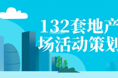 海案网 | 132套地产暖场活动策划方案，特别分享！