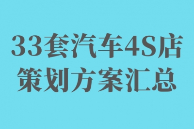 海案网 | “315”全在打假？靠谱的汽车4S店策划方案看这里！（精品）