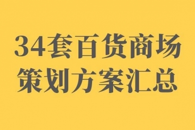 海案网 | 34套百货商场营销活动策划方案，让你的活动人气爆棚！