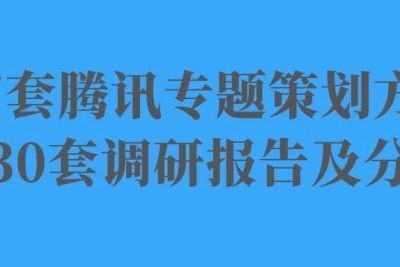 海案网 | 阿里和腾讯谁的实力大？好好看看这些策划案，立马就能知道马化腾发家致富的原因!