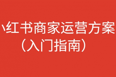 海案网 | 小红书入门指南，58份运营方案让你快速玩转小红书。