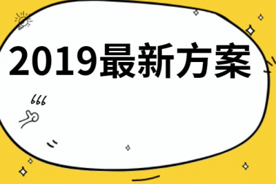 153期 | 总有一份适合你，2019年最新活动策划方案，共10套，看完创意滚滚来~