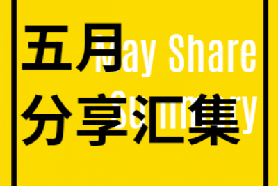 海案网分析 | 2019年5月分享汇集，包含地产推广、答谢会、品鉴会、分手派对、招商、演唱会、展览等活动策划方案，共19份