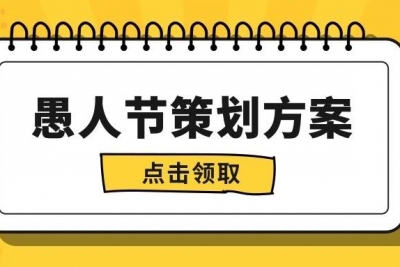 海案网 | 全民“愚”乐，盘点那些脑洞大开的愚人节营销方案