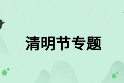 海案网 | 天青色等烟雨，而我把清明节专题方案带给你！