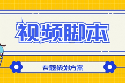 海案网 | 如何策划一份高大上的视频拍摄脚本？海案网精选了8大类共189份方案供你参考~