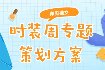 海案网 |  错过了小红书专题，错过了抖音专题，难道这期时装周专题策划方案你还要错过吗？