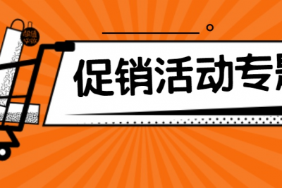 海案网 | 还在羡慕别人的促销策划方案高大上？别着急，这就为你送上37份促销活动策划方案，让你挑个够！