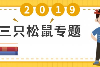 海案网 | 28套三只松鼠专题策划方案，学习如何打造坚果王国！