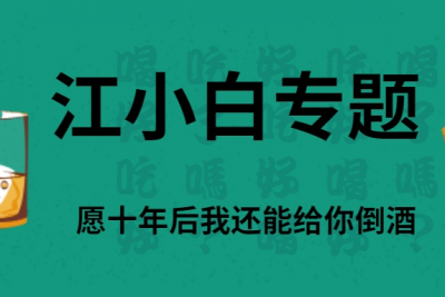 海案网 | 你可能没喝过江小白的酒，但你一定听过它的文案！精选46套江小白策划方案及文案海报，等你领取！