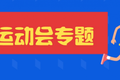 海案网 | 如何打造与众不同的夏日运动会？精选1.8G共38份运动会活动策划方案正等你领取~