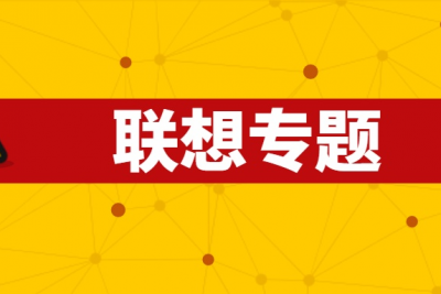 海案网 | 人类失去联想，世界将会怎样？精选68套关于联想品牌的活动策划方案，助你打造另一个世界500强企业！