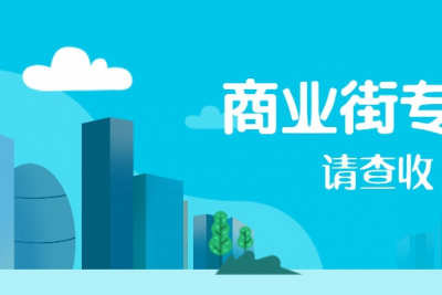 海案网 | 你们需要的商业街活动策划方案这里都有，涵盖了开街、营销、招商等五大类目共33套！