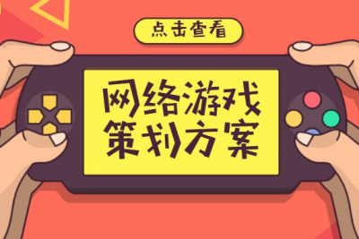 海案网 | 独家分享84份网络游戏活动策划方案，揭秘吃鸡、王者荣耀、阴阳师、梦幻西游等网游是如何做营销推广！